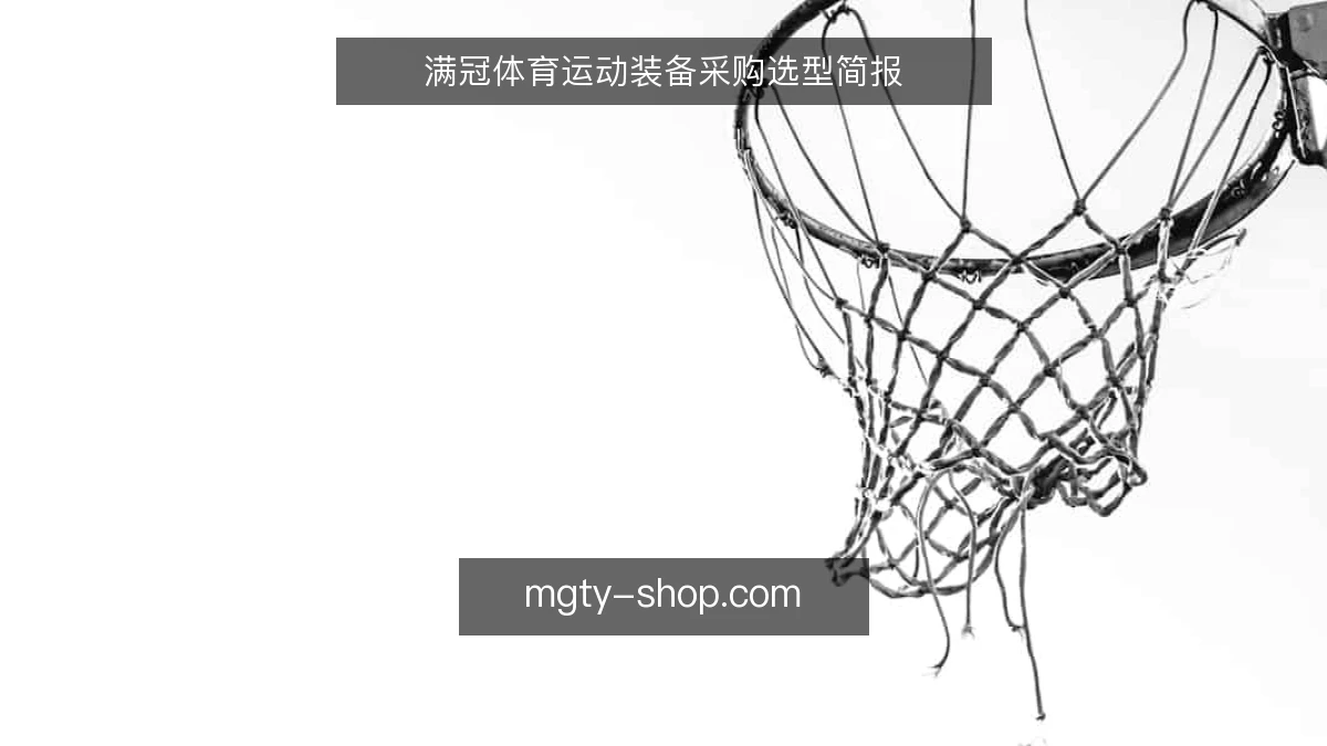 满冠体育运动装备采购选型简报