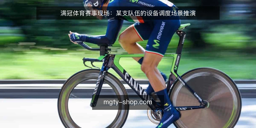 满冠体育赛事现场：某支队伍的设备调度场景推演 — 现场信号：哪些迹象值得盯 配图