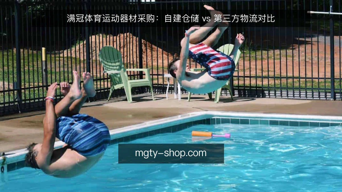满冠体育运动器材采购：自建仓储 vs 第三方物流对比