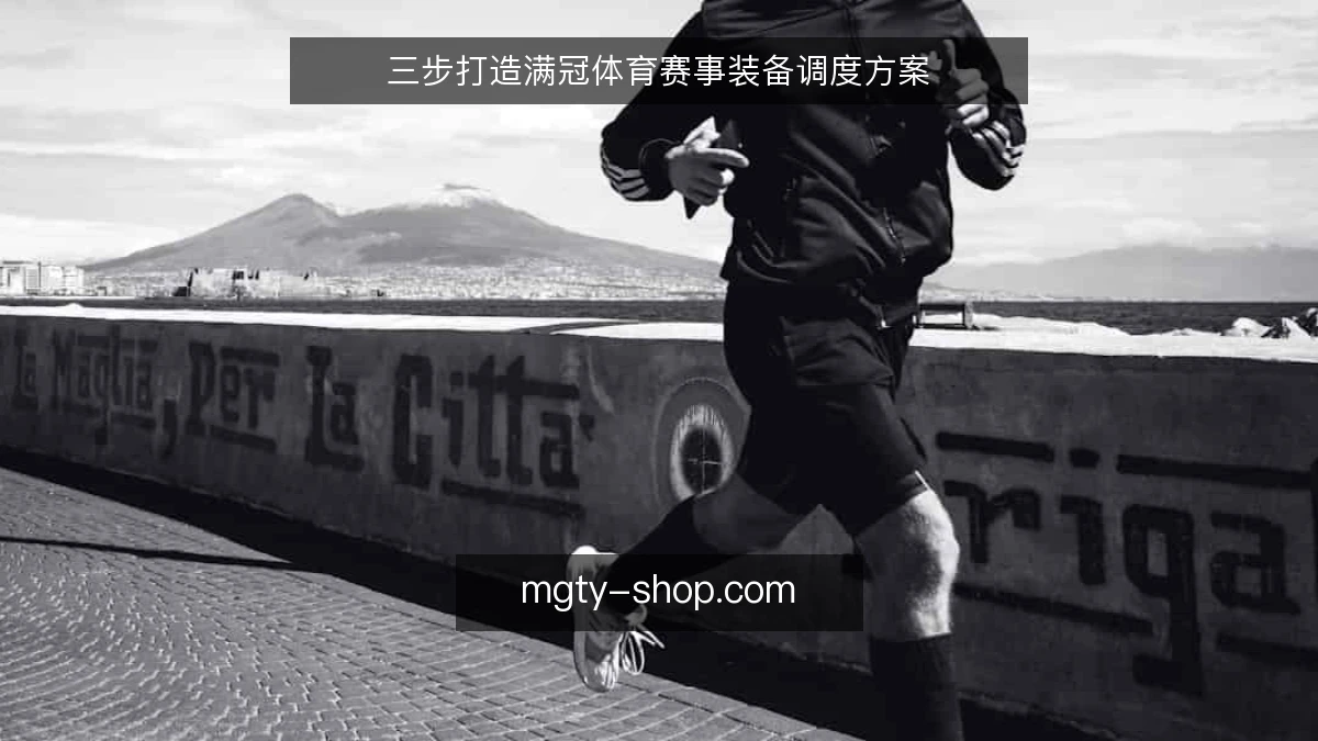 三步打造满冠体育赛事装备调度方案