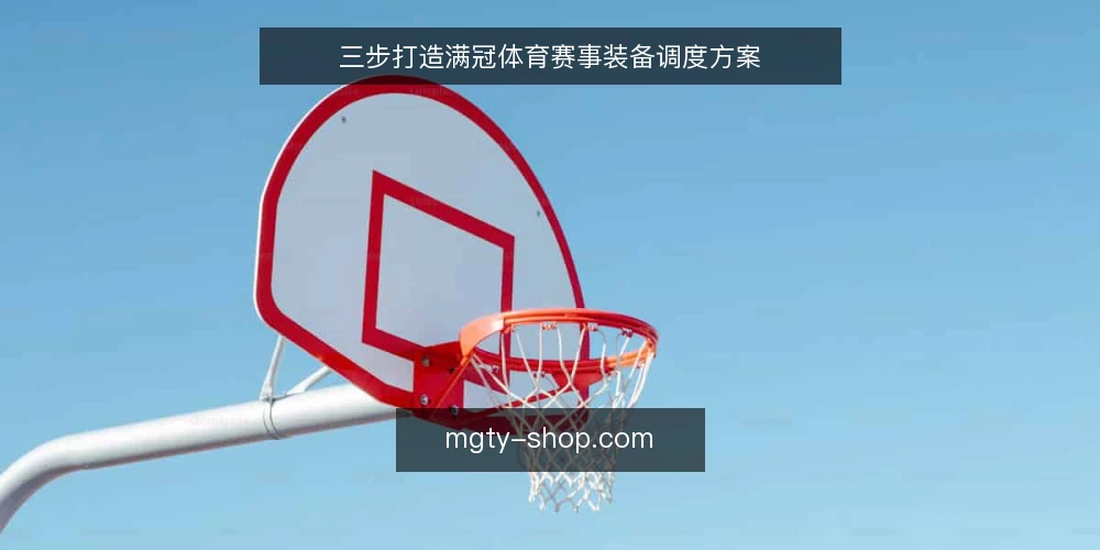 三步打造满冠体育赛事装备调度方案 — 确认赛事装备清单与交付标准 配图