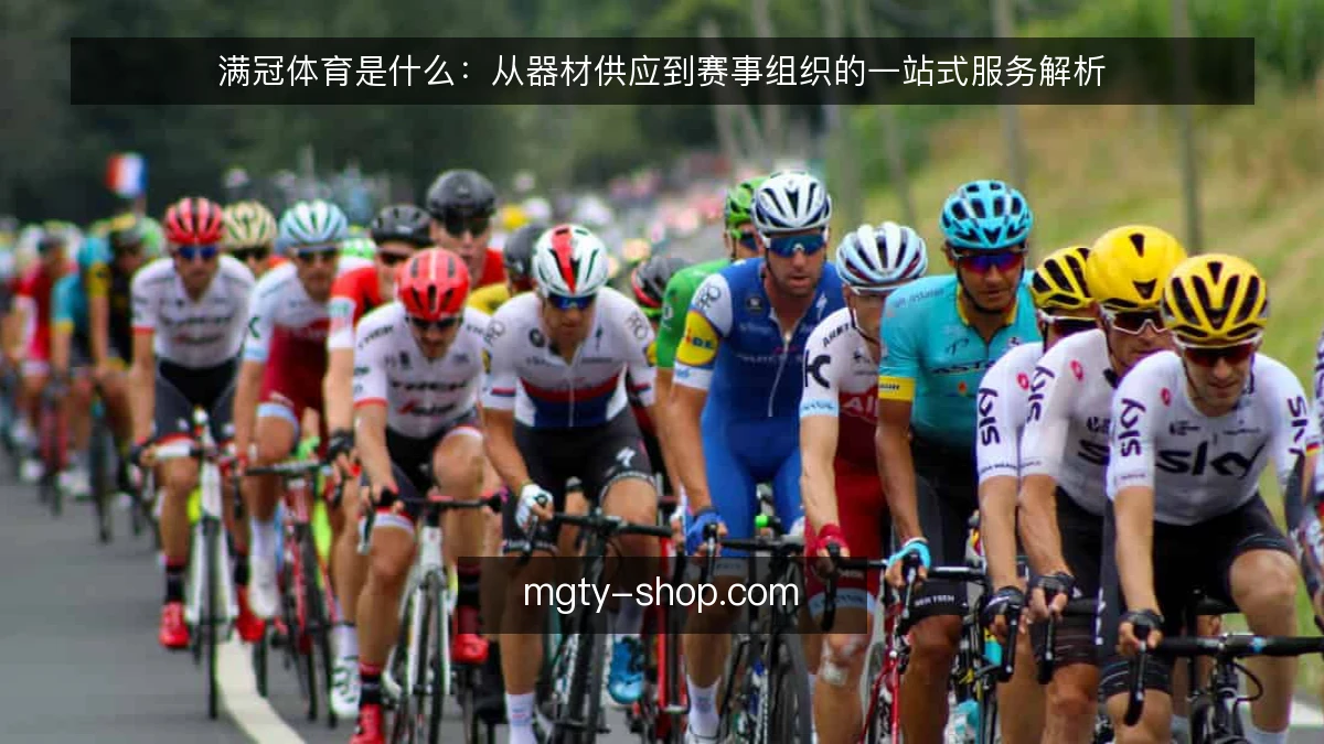 满冠体育是什么：从器材供应到赛事组织的一站式服务解析