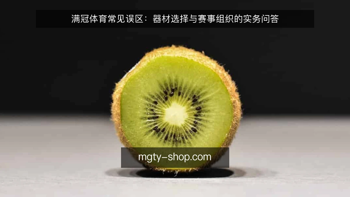 满冠体育常见误区：器材选择与赛事组织的实务问答