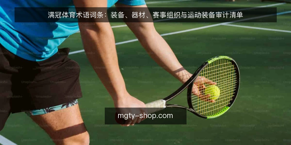 满冠体育术语词条:装备、器材、赛事组织与运动装备审计清单 — 为什么现在审计满冠体育相关术语 配图