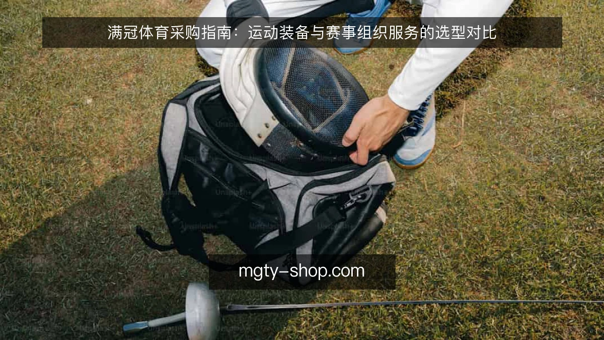 满冠体育采购指南：运动装备与赛事组织服务的选型对比