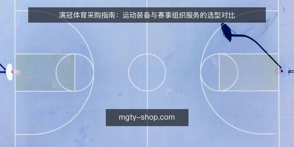 满冠体育采购指南:运动装备与赛事组织服务的选型对比 — 明确采购需求与评估范围 配图