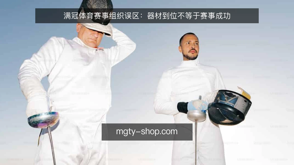 满冠体育赛事组织误区：器材到位不等于赛事成功