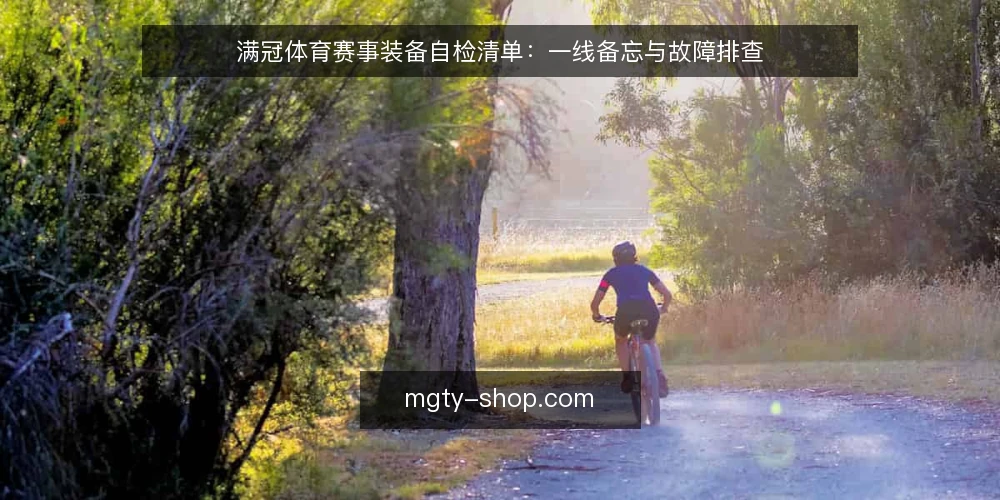 满冠体育赛事装备自检清单：一线备忘与故障排查 — 现场信号：哪些迹象提示装备或流程已偏离基线 配图