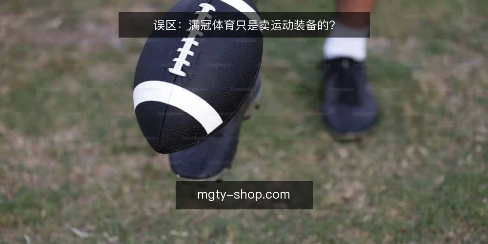 误区：满冠体育只是卖运动装备的？ — 误区：满冠体育只是卖运动装备的？ 配图