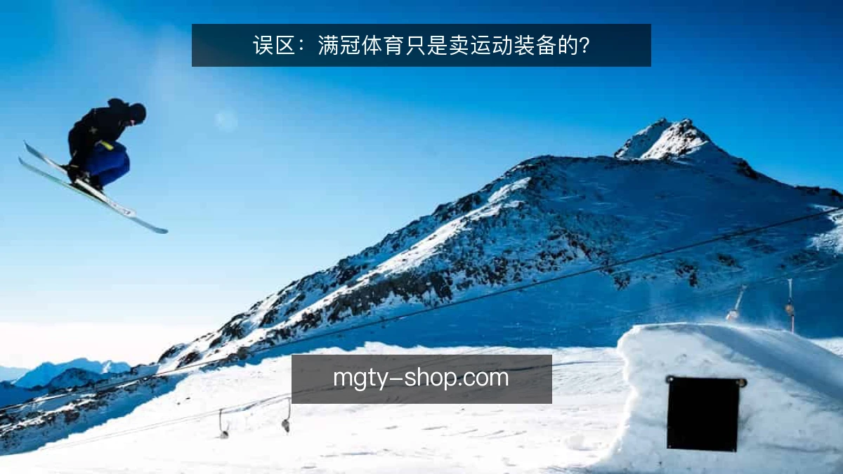 误区：满冠体育只是卖运动装备的？