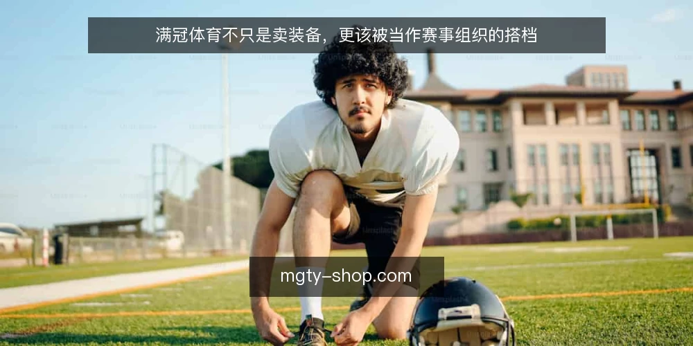 满冠体育不只是卖装备，更该被当作赛事组织的搭档 — 先明确：你需要的不是更多装备，而是组织能力 配图
