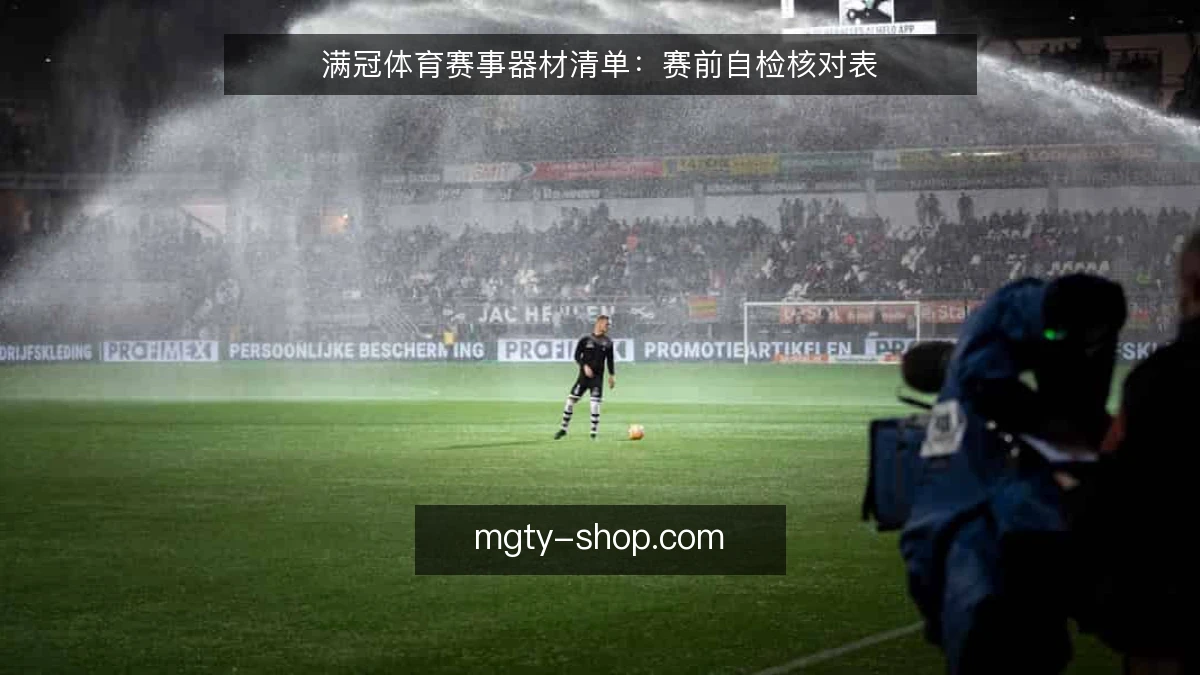 满冠体育赛事器材清单：赛前自检核对表