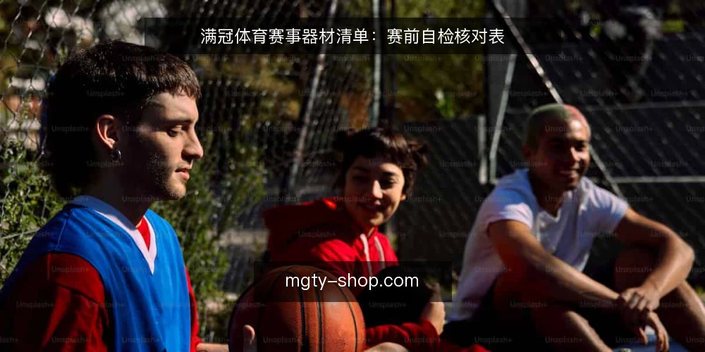 满冠体育赛事器材清单:赛前自检核对表 — 赛前信号观察:哪些迹象说明器材准备可能出问题 配图